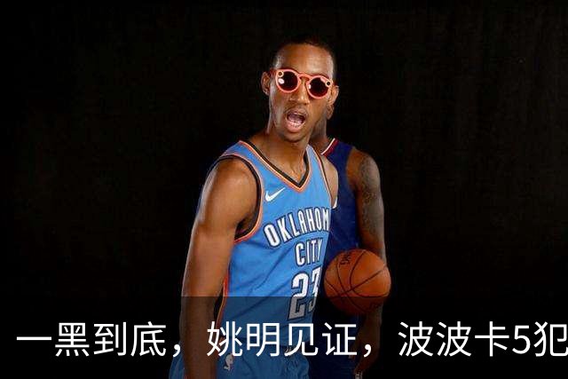 一黑到底，姚明见证，波波卡5犯，上交复仇政大，首夺AUBL冠军！