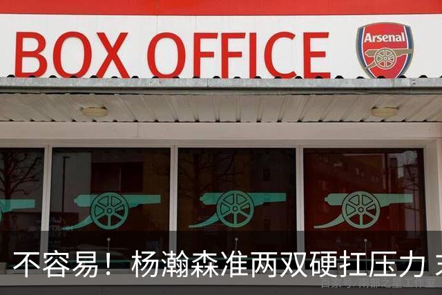 不容易！杨瀚森准两双硬扛压力 末节连中三分险造逆转