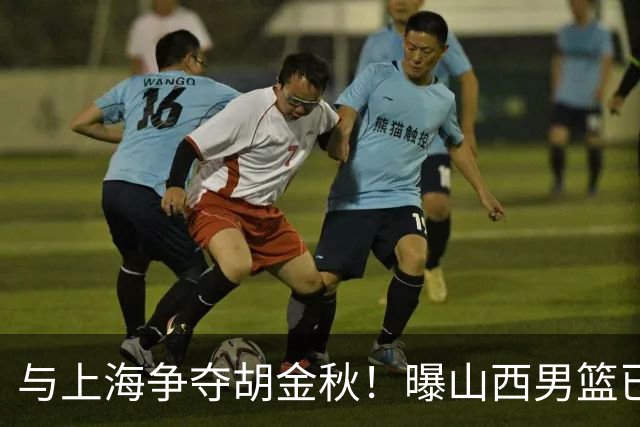 与上海争夺胡金秋！曝山西男篮已向广厦发起报价