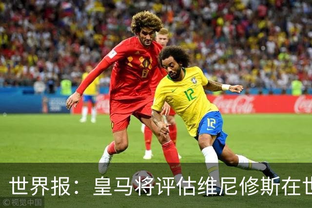 世界报：皇马将评估维尼修斯在世界杯的表现，再决定续约谈判金额