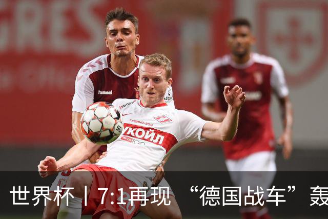 世界杯丨7:1再现 “德国战车”轰鸣启动