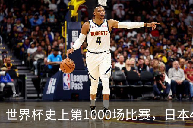 世界杯史上第1000场比赛，日本4比0突尼斯