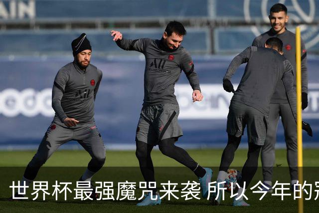 世界杯最强魔咒来袭 所以今年的冠军是？