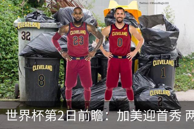 世界杯第2日前瞻：加美迎首秀 两场开幕式+两场焦点战