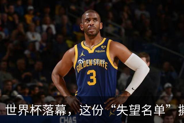 世界杯落幕，这份“失望名单”撕开了巨星黄昏的体面