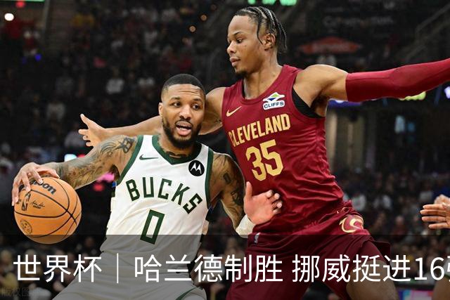 世界杯｜哈兰德制胜 挪威挺进16强将战巴西