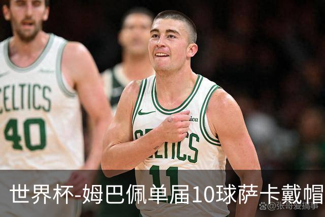 世界杯-姆巴佩单届10球萨卡戴帽 英格兰6-4法国夺季军