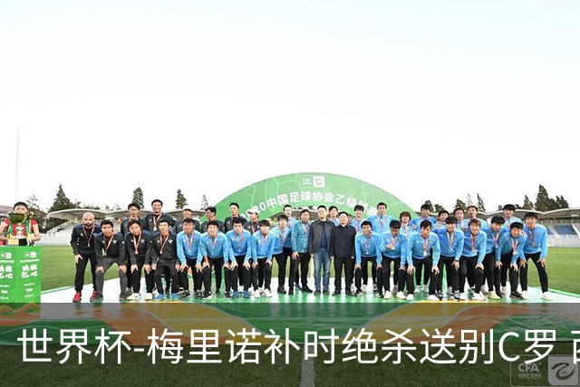 世界杯-梅里诺补时绝杀送别C罗 西班牙1-0葡萄牙进8强