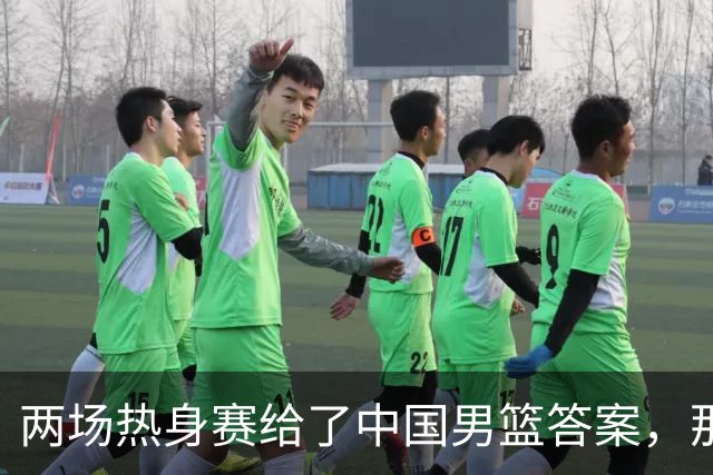 两场热身赛给了中国男篮答案，那就是：青春班底“郭士强，果然是强啊