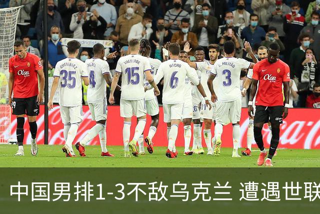 中国男排1-3不敌乌克兰 遭遇世联赛两连败