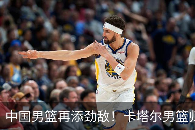 中国男篮再添劲敌！卡塔尔男篮归化湖人旧将神射手纳恩 签约5年