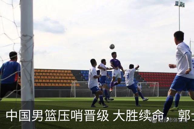 中国男篮压哨晋级 大胜续命，郭士强不会下课 但挑战才刚刚开始！