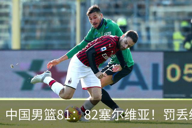 中国男篮81：82塞尔维亚！罚丢绝杀球+被补篮绝杀，体验两种死法