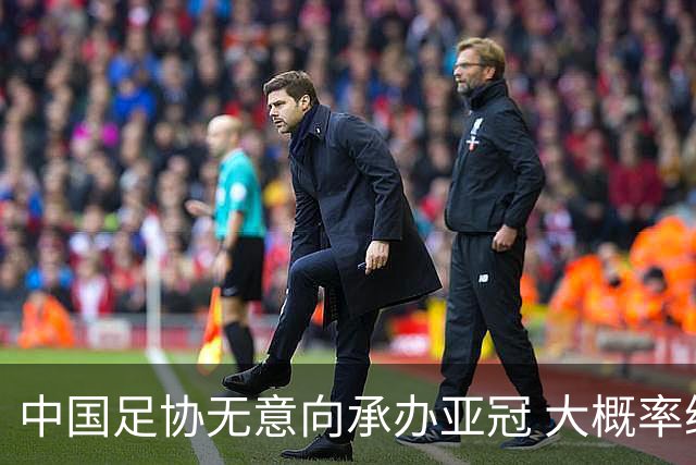 中国足协无意向承办亚冠 大概率继续在卡塔尔踢