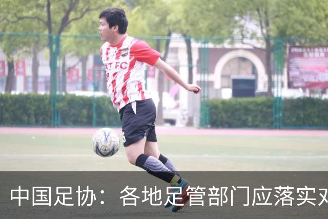 中国足协：各地足管部门应落实对“禁足”人员的核查