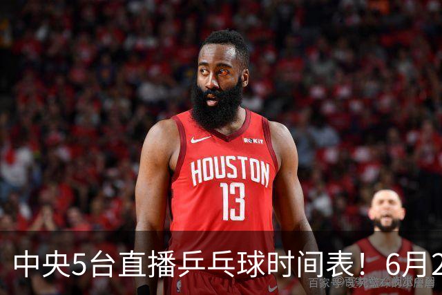 中央5台直播乒乓球时间表！6月27日WTT美国大满贯赛程表！国乒赛程