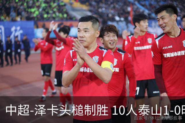 中超-泽卡头槌制胜 10人泰山1-0时隔11年再客胜海港