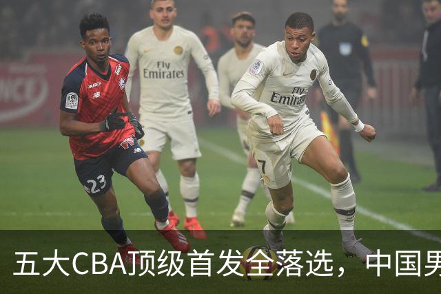 五大CBA顶级首发全落选，中国男篮23人名单祭出最决绝换血信号？