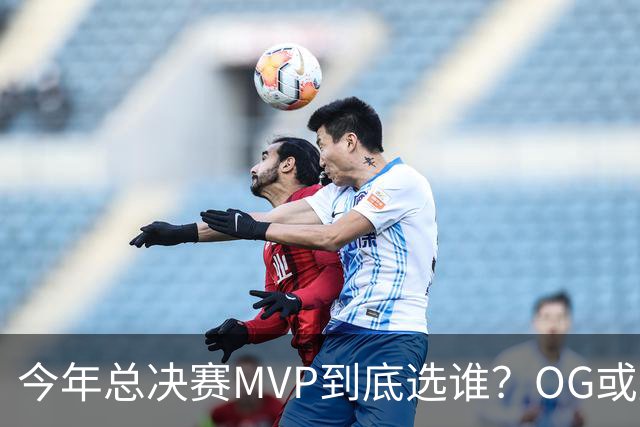 今年总决赛MVP到底选谁？OG或复制小卡逆袭剧本