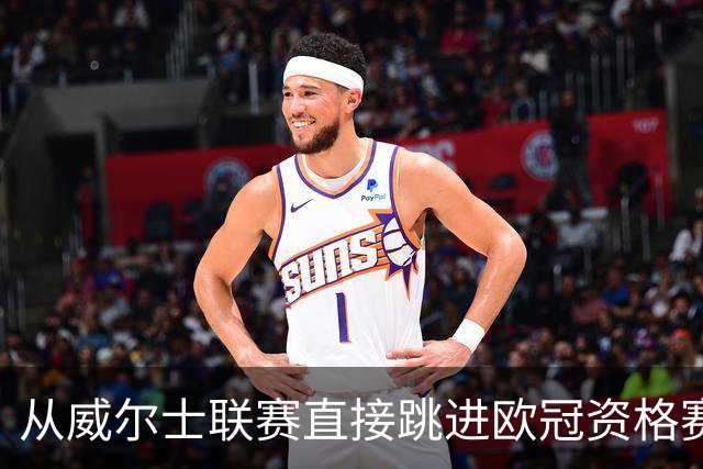 从威尔士联赛直接跳进欧冠资格赛？更大的跨度是开酒吧的门将踢足总杯半决赛