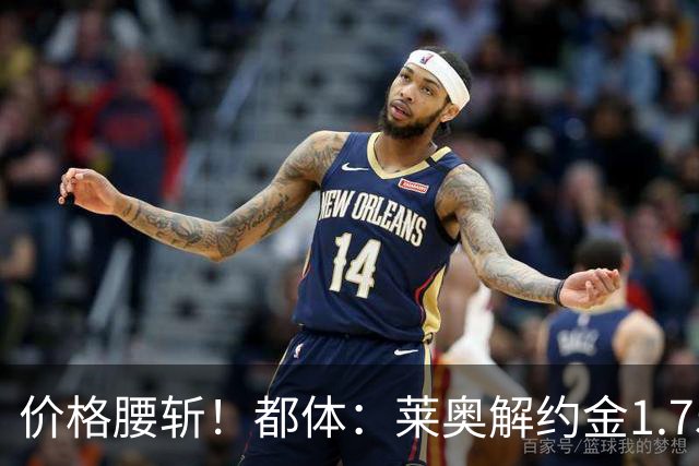 价格腰斩！都体：莱奥解约金1.75亿+去年想卖1亿，现最多卖5000万
