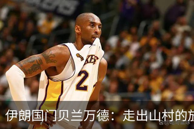 伊朗国门贝兰万德：走出山村的放羊娃 曾是流落街头的洗车伙计