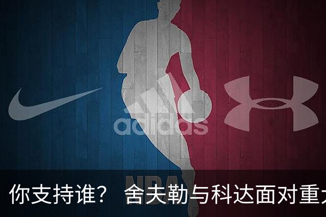 你支持谁？ 舍夫勒与科达面对重大时刻态度不同