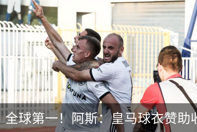 全球第一！阿斯：皇马球衣赞助收入约3亿欧 阿迪续约8年每年1.2亿