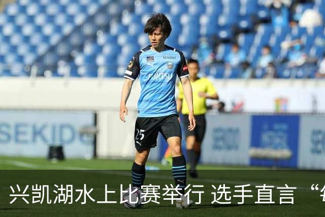 兴凯湖水上比赛举行 选手直言“每年就为这片风浪而来”