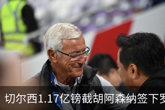切尔西1.17亿镑截胡阿森纳签下罗杰斯，维拉锁定两大世界杯边锋补位