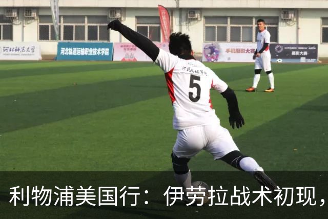 利物浦美国行：伊劳拉战术初现，阵容隐患刺眼，新赛季喜忧参半