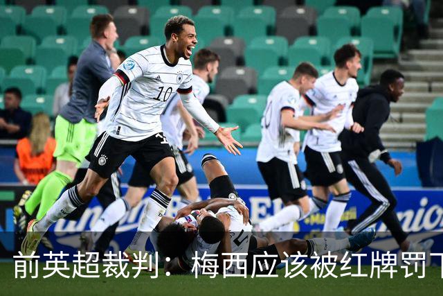 前英超裁判：梅西应该被红牌罚下 非常惊讶VAR没有回放