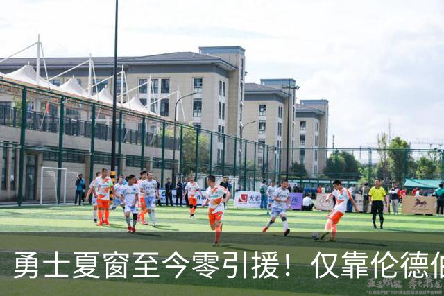 勇士夏窗至今零引援！仅靠伦德伯格，真能帮库里夺冠吗？