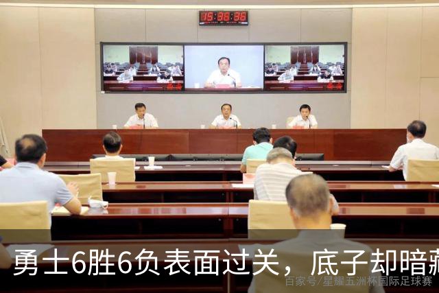 勇士6胜6负表面过关，底子却暗藏隐忧