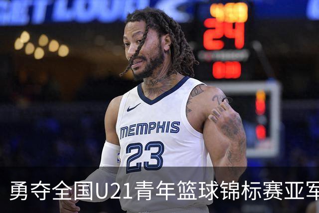 勇夺全国U21青年篮球锦标赛亚军！创下青岛U21男篮队史最佳战绩