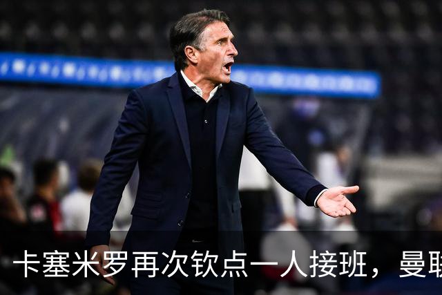 卡塞米罗再次钦点一人接班，曼联买不买？官网更新名单证实卡里克急缺后腰