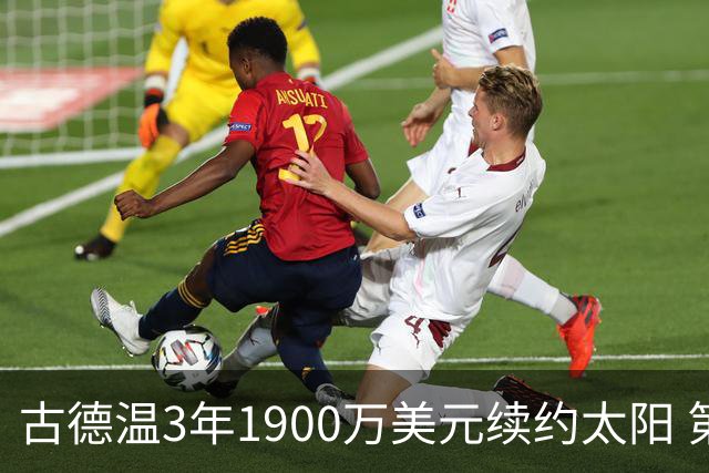 古德温3年1900万美元续约太阳 第3年为球员选项