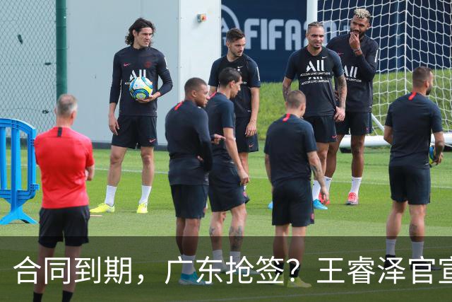 合同到期，广东抢签？王睿泽官宣，顶薪合同，曾随广东全运会夺冠