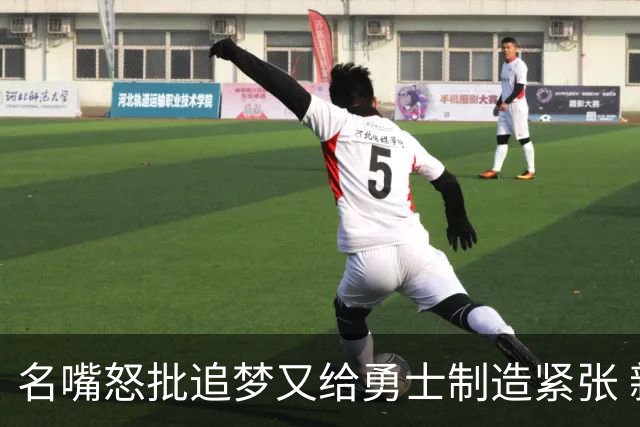 名嘴怒批追梦又给勇士制造紧张 新秀曝被他吓坏了