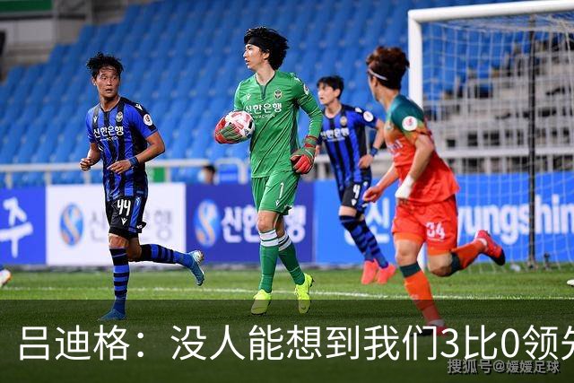 吕迪格：没人能想到我们3比0领先 为首回合付出代价