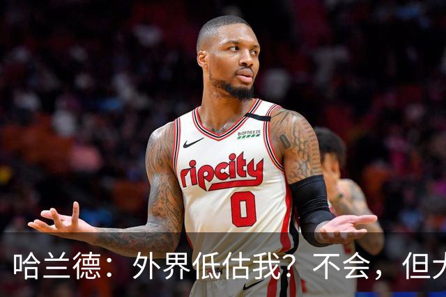 哈兰德：外界低估我？不会，但大家对我的期待太高了
