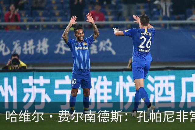 哈维尔·费尔南德斯：孔帕尼非常重视青训 基米希的斗志令人难忘