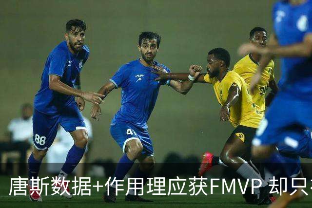 唐斯数据+作用理应获FMVP 却只在赔率榜上排第二