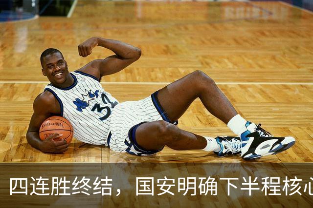 四连胜终结，国安明确下半程核心布局