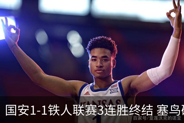 国安1-1铁人联赛3连胜终结 塞鸟破门邦本宜裕扳平孔特陈彬彬助攻