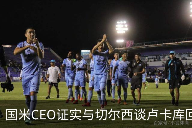 国米CEO证实与切尔西谈卢卡库回归：如有必要会尝试