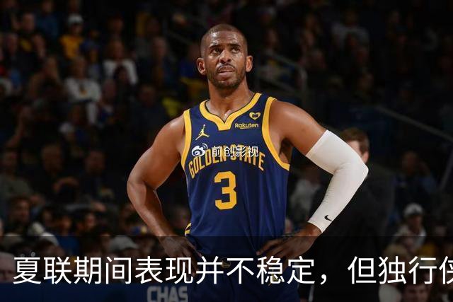 夏联期间表现并不稳定，但独行侠教练组对首轮秀的能力非常信任？