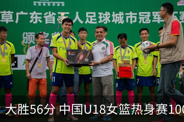 大胜56分 中国U18女篮热身赛100-44横扫新西兰