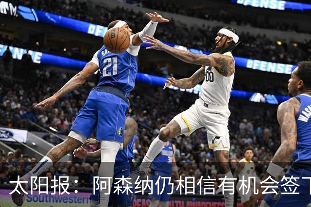 太阳报：阿森纳仍相信有机会签下吉马良斯，准备报价约6000万镑