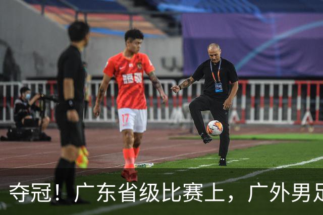 夺冠！广东省级比赛上，广外男足、女足双双登顶！